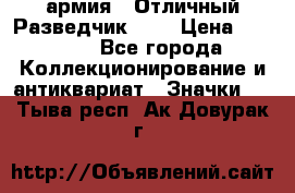 1.6) армия : Отличный Разведчик (5) › Цена ­ 4 000 - Все города Коллекционирование и антиквариат » Значки   . Тыва респ.,Ак-Довурак г.